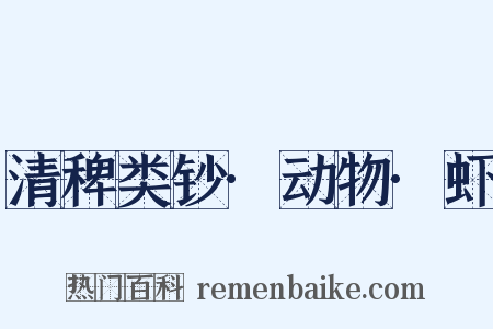 清稗类钞·动物·虾是什么意思的图片